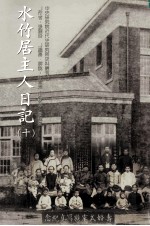 水竹居住人日记 10