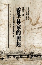 雾峰林家的兴起 从渡海拓荒到封疆大吏 1729-1864