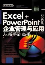 Excel+PowerPoint（2010版）企业管理与应用从新手到高手