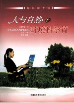人与自然 环境科学篇