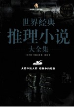 世界经典推理小说大全集 超值白金版