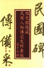 国史馆现藏民国人物传记史料汇编 第17辑