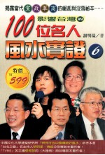 影响台湾的100位名人风水实证 6