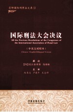 国际刑法大会决议 中英文对照