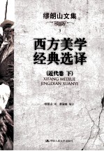 缪朗山文集 3 西方美学经典选择 近代卷 下