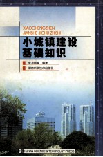 小城镇建设基础知识