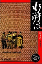水浒传 图文本 超值珍藏版