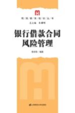 银行借款合同风险管理