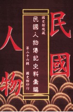 国史馆现藏民国人物传记史料汇编 第26辑