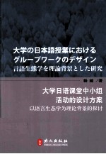 大学日语课堂中小组活动的设计方案 以语言生态学为理论背景的探讨