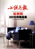小说月报·原创版2010年精品集