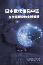 日本近代性与中国 在世界现身的主体策略