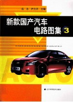 新款国产汽车电路图集 3
