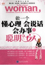 做一个懂心理会说话会办事的聪明女人