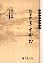 郭子光养生新论