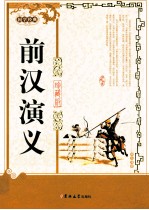 前汉演义 珍藏版