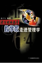 数学家走进管理学