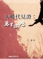 大时代见证:万里孤鸿