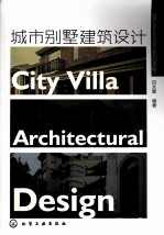 城市别墅建筑设计