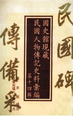国史馆现藏民国人物传记史料汇编 第14辑