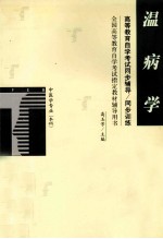 高等教育自学考试同步辅导/同步训练 温病学