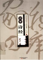 图解诗经