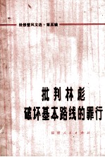 批判林彪破坏基本路线的罪行