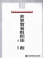 世界贸易组织法教程