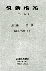 淡新档案 25 第2编 民事 钱债类:胎借、借贷