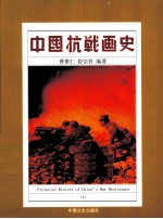 中国抗战画史 上