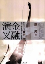 陈一夫金融小说五部曲 金融演义 3 钱网