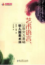 艺术语言 以探究为基础的幼儿园美术活动