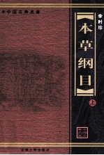 本草纲目 上