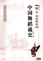 中国舞蹈通史 魏晋南北朝卷