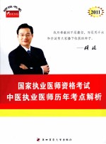 2011年国家执业医师资格考试 中医执业医师历年考点解析