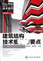 建筑结构技术细节与要点