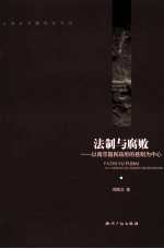 法制与腐败 以南京国民政府的县制为中心