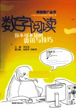 数字阅读:你不可不知的资讯与技巧