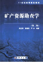 矿产资源勘查学
