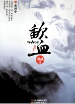 歃血 2 关河令