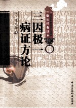 中医非物质文化遗产临床经典读本 三因极一病证方论