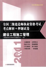 2011全国二级建造师执业资格考试考点解析+押题试卷 建设工程施工管理