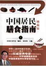 中国居民膳食指南 精编版