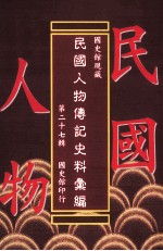 国史馆现藏民国人物传记史料汇编 第27辑