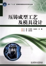 压铸成型工艺及模具设计