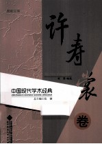中国现代学术经典 许寿裳卷