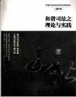 和谐司法之理论与实践 2010
