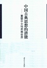 中国古典思想的潜能 重塑中文性思想世界