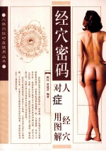 经穴密码 人体经穴对症使用图解