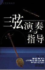 三弦演奏与指导